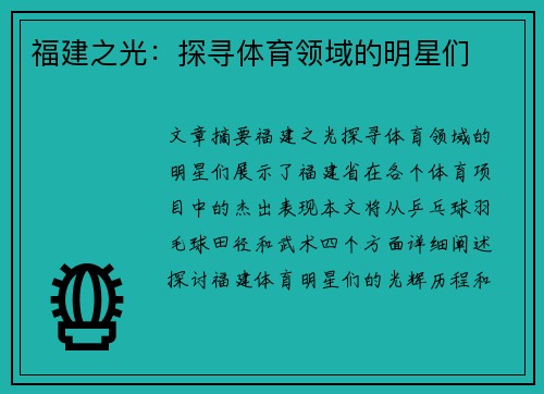 福建之光：探寻体育领域的明星们