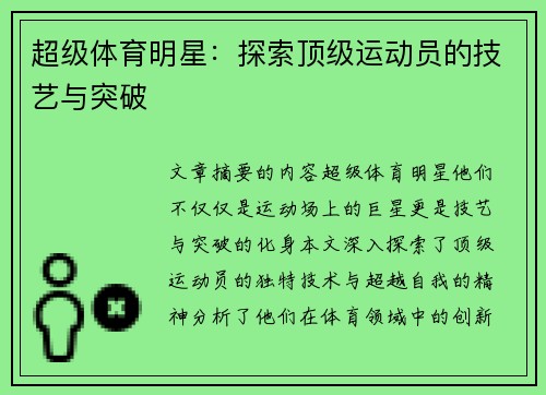 超级体育明星：探索顶级运动员的技艺与突破
