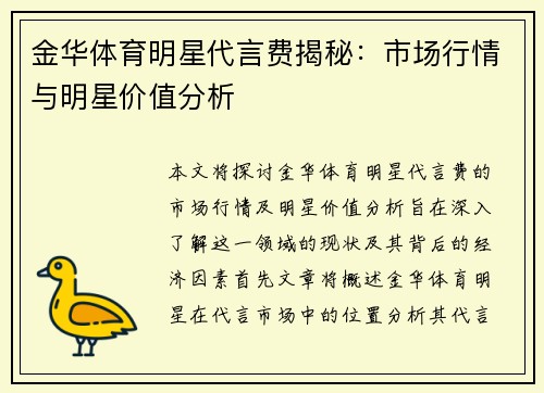 金华体育明星代言费揭秘：市场行情与明星价值分析
