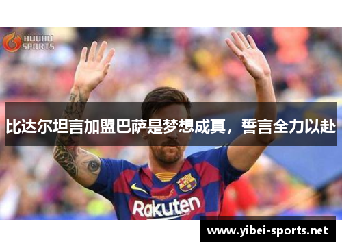 比达尔坦言加盟巴萨是梦想成真，誓言全力以赴