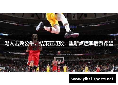 湖人击败公牛，结束五连败，重新点燃季后赛希望