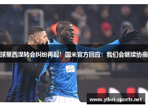 球星西涅转会纠纷再起！国米官方回应：我们会继续协商