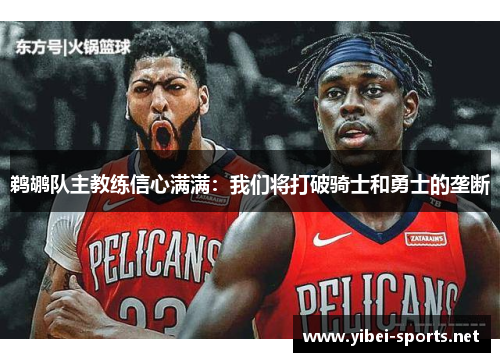 鹈鹕队主教练信心满满：我们将打破骑士和勇士的垄断