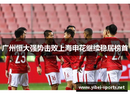 广州恒大强势击败上海申花继续稳居榜首