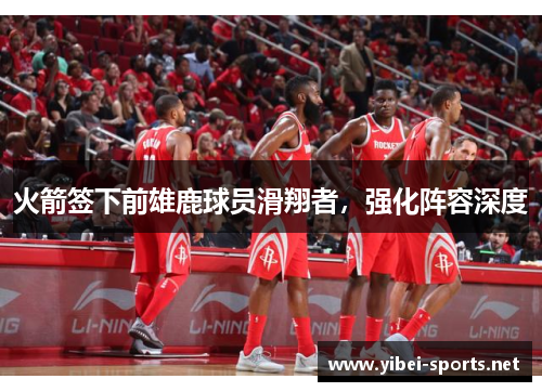 火箭签下前雄鹿球员滑翔者，强化阵容深度