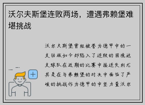 沃尔夫斯堡连败两场，遭遇弗赖堡难堪挑战