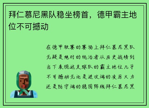 拜仁慕尼黑队稳坐榜首，德甲霸主地位不可撼动