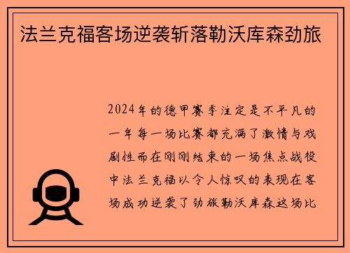 法兰克福客场逆袭斩落勒沃库森劲旅