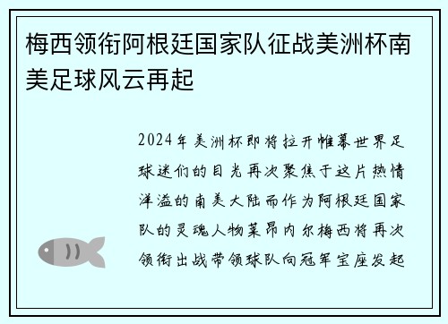 梅西领衔阿根廷国家队征战美洲杯南美足球风云再起