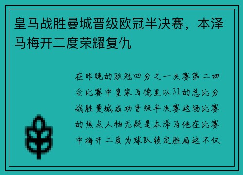 皇马战胜曼城晋级欧冠半决赛，本泽马梅开二度荣耀复仇