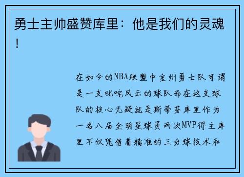 勇士主帅盛赞库里：他是我们的灵魂！