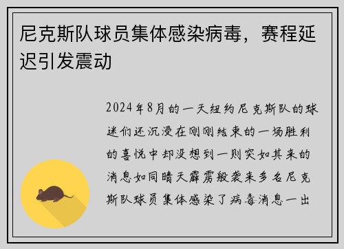 尼克斯队球员集体感染病毒，赛程延迟引发震动