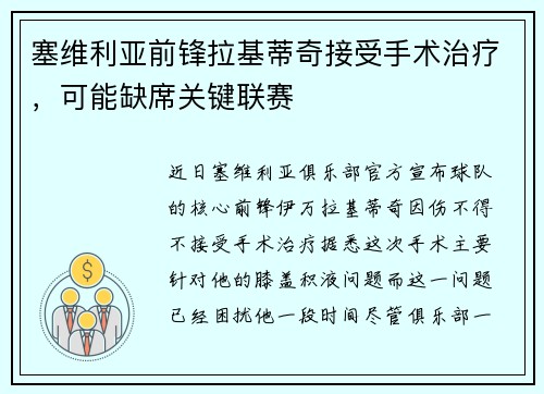 塞维利亚前锋拉基蒂奇接受手术治疗，可能缺席关键联赛