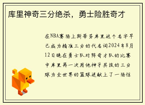 库里神奇三分绝杀，勇士险胜奇才