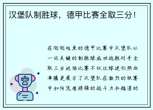 汉堡队制胜球，德甲比赛全取三分！