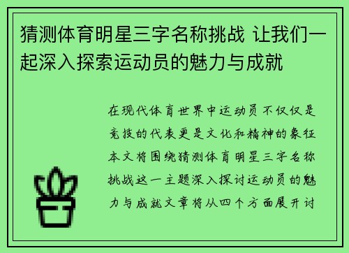 猜测体育明星三字名称挑战 让我们一起深入探索运动员的魅力与成就
