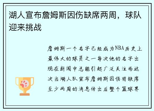 湖人宣布詹姆斯因伤缺席两周，球队迎来挑战