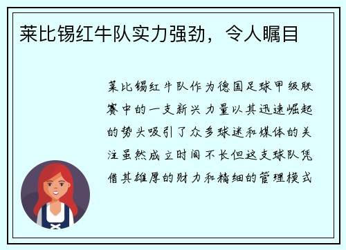 莱比锡红牛队实力强劲，令人瞩目