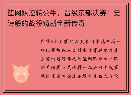 篮网队逆转公牛，晋级东部决赛：史诗般的战役铸就全新传奇