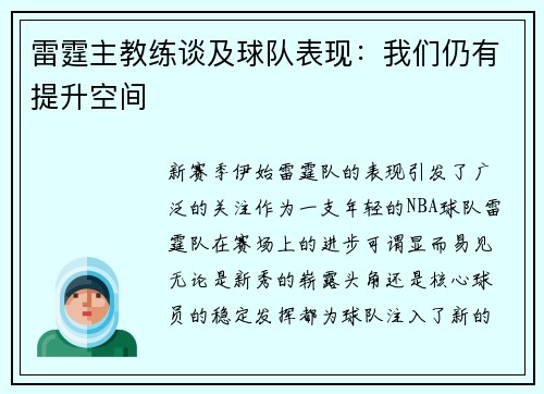 雷霆主教练谈及球队表现：我们仍有提升空间