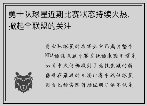勇士队球星近期比赛状态持续火热，掀起全联盟的关注
