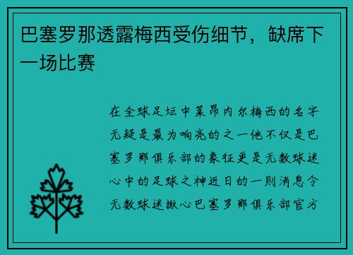 巴塞罗那透露梅西受伤细节，缺席下一场比赛