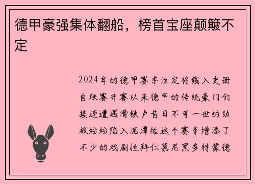 德甲豪强集体翻船，榜首宝座颠簸不定