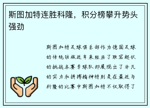 斯图加特连胜科隆，积分榜攀升势头强劲