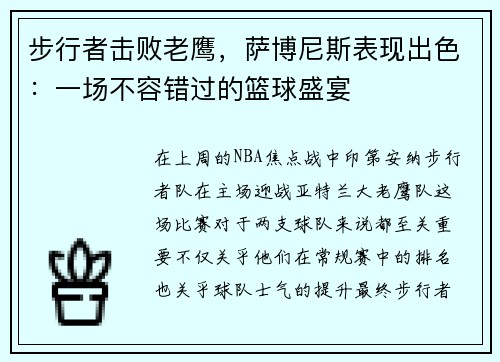 步行者击败老鹰，萨博尼斯表现出色：一场不容错过的篮球盛宴