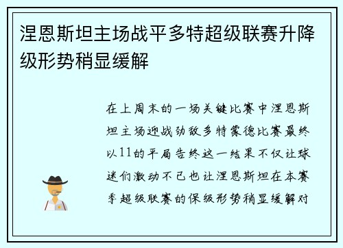 涅恩斯坦主场战平多特超级联赛升降级形势稍显缓解