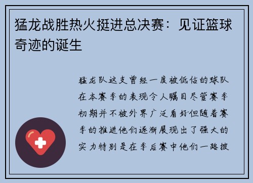猛龙战胜热火挺进总决赛：见证篮球奇迹的诞生