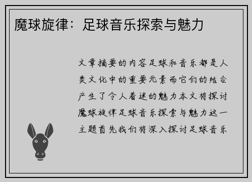 魔球旋律：足球音乐探索与魅力