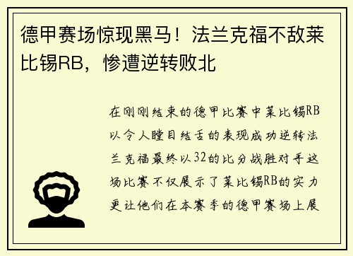 德甲赛场惊现黑马！法兰克福不敌莱比锡RB，惨遭逆转败北