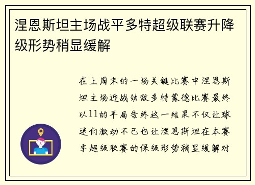 涅恩斯坦主场战平多特超级联赛升降级形势稍显缓解