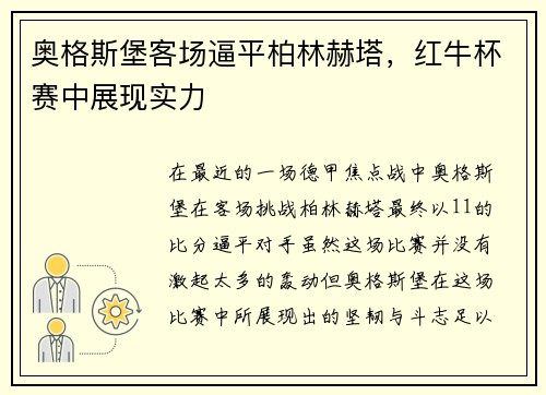 奥格斯堡客场逼平柏林赫塔，红牛杯赛中展现实力