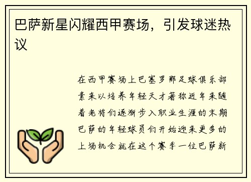 巴萨新星闪耀西甲赛场，引发球迷热议