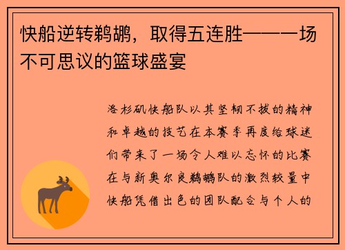 快船逆转鹈鹕，取得五连胜——一场不可思议的篮球盛宴
