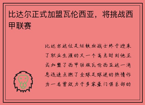 比达尔正式加盟瓦伦西亚，将挑战西甲联赛