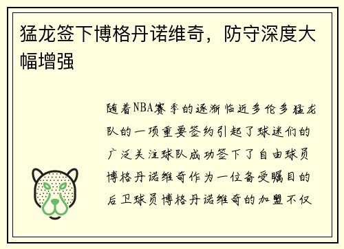 猛龙签下博格丹诺维奇，防守深度大幅增强
