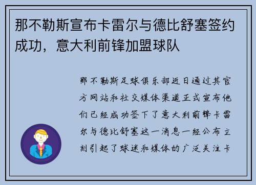 那不勒斯宣布卡雷尔与德比舒塞签约成功，意大利前锋加盟球队