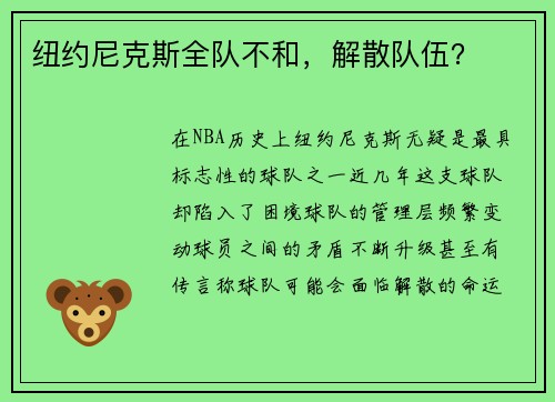 纽约尼克斯全队不和，解散队伍？
