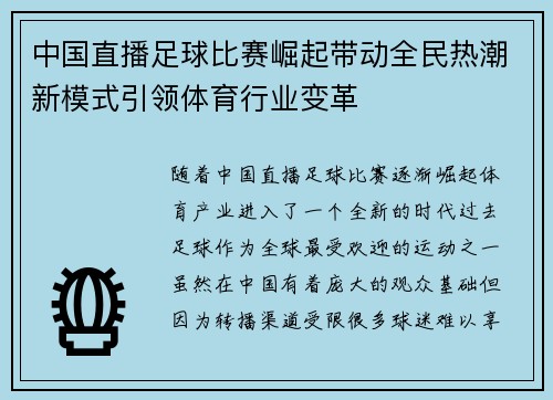 中国直播足球比赛崛起带动全民热潮新模式引领体育行业变革