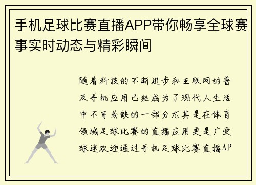 手机足球比赛直播APP带你畅享全球赛事实时动态与精彩瞬间