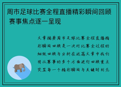 周市足球比赛全程直播精彩瞬间回顾 赛事焦点逐一呈现