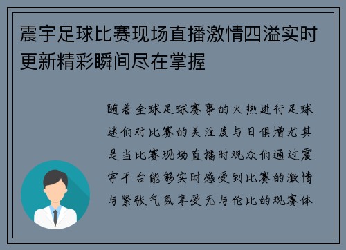 震宇足球比赛现场直播激情四溢实时更新精彩瞬间尽在掌握